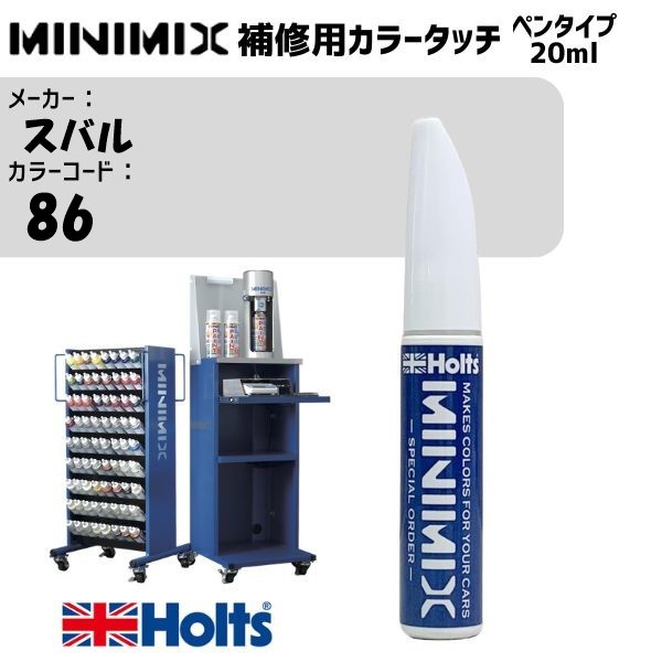 スバル 86 アベニューシルバーM MINIMIX カラータッチ 20ml 調合塗料 車 塗装 補修 holts ホルツ
