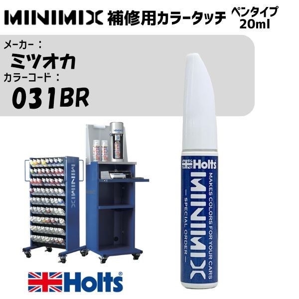 ミツオカ 031BR アーミーベージュ MINIMIX カラータッチ 20ml 調合塗料 車 塗装 補修 holts ホルツ