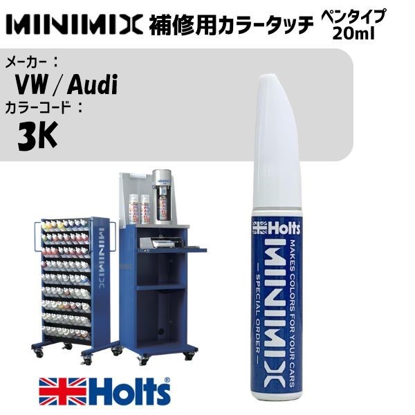 VW/Audi 3K コスタアズールM MINIMIX カラータッチ 20ml 調合塗料 車 塗装 補修 holts ホルツ
