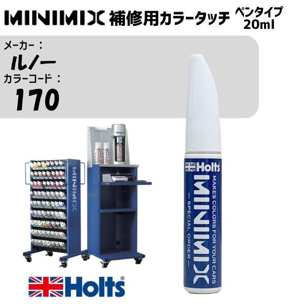 ルノー 170 BEIGE MINIMIX カラータッチ 20ml 調合塗料 車 塗装 補修 holts ホルツ