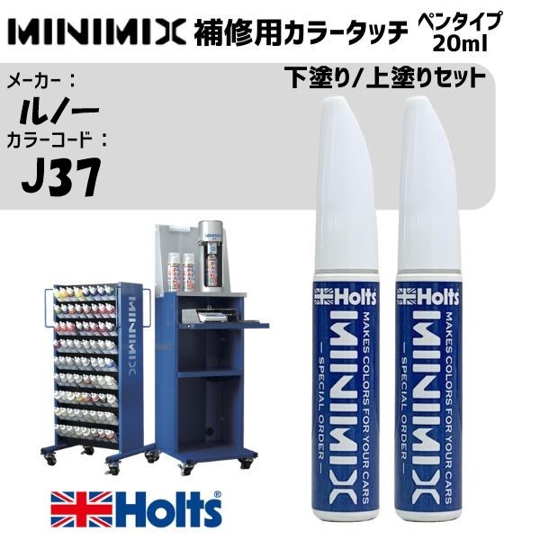 ルノー J37 ジョンシリウス(M) 下塗り/上塗りセット MINIMIX カラータッチ 20ml 調合塗料 車 塗装 補修 holts ホルツ
