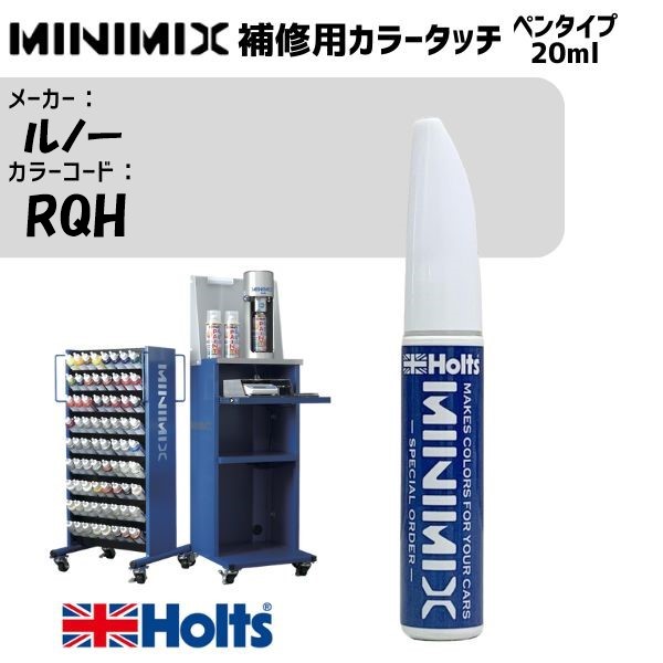 ルノー RQH ブルーアイロン MINIMIX カラータッチ 20ml 調合塗料 車 塗装 補修 holts ホルツ
