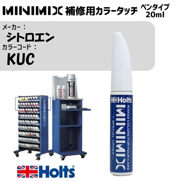シトロエン KUC BLUE VIRTUEL MINIMIX カラータッチ 20ml 調合塗料 車 塗装 補修 holts ホルツ