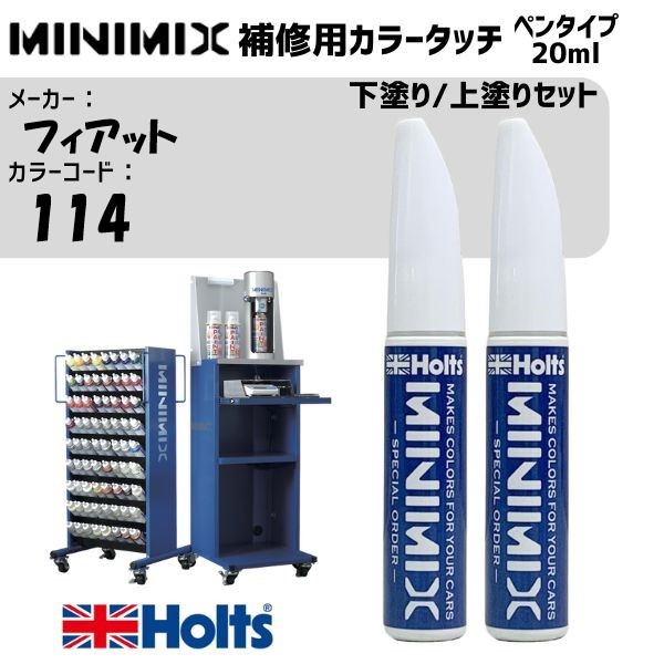 フィアット 114 オーロラヌボラP 下塗り/上塗りセット MINIMIX カラータッチ 20ml 調合塗料 車 塗装 補修 holts ホルツ｜雑貨＆カー用品 アーティクル