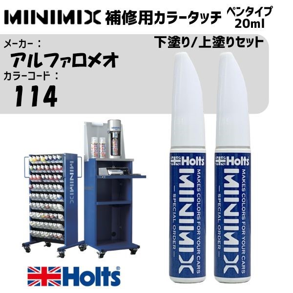 アルファロメオ 114 オーロラヌボラP 下塗り/上塗りセット MINIMIX カラータッチ 20ml 調合塗料 車 塗装 補修 holts ホルツ|雑貨&カー用品 アーティクル