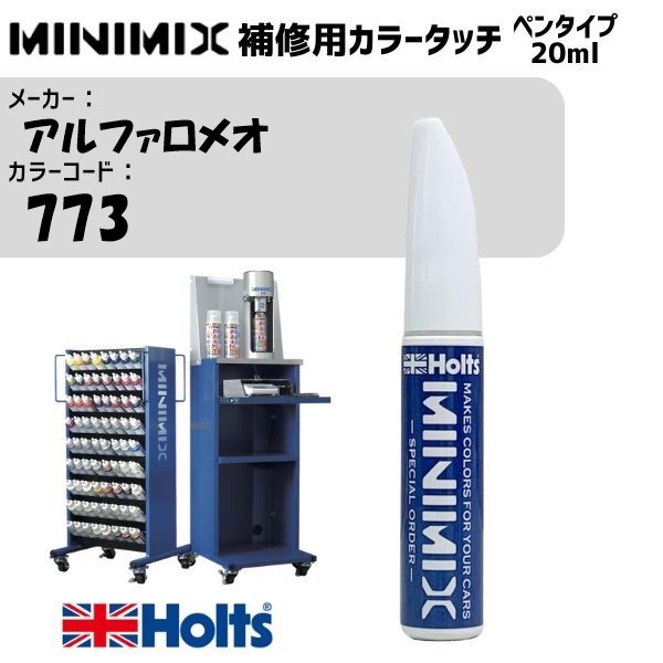 アルファロメオ 773 グリーンM MINIMIX カラータッチ 20ml 調合塗料 車 塗装 補修 holts ホルツ