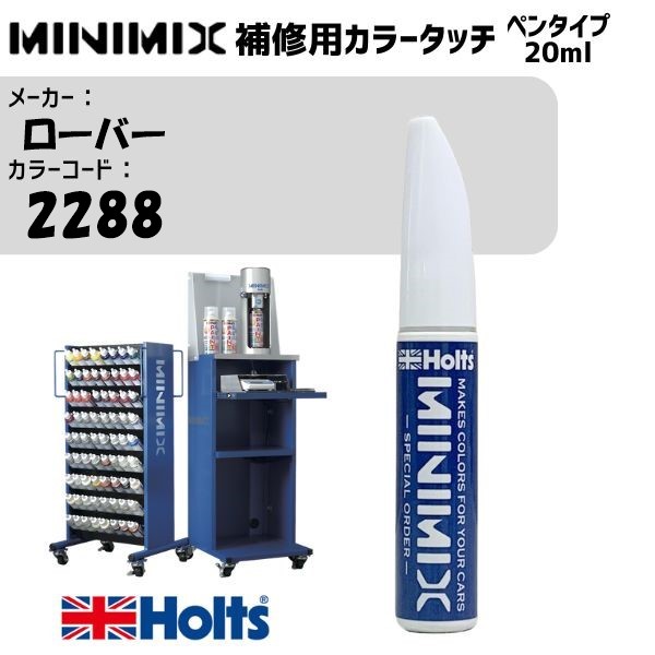 ローバー 2288 SPECTRAL BRITISH RACING GREEN MINIMIX カラータッチ 20ml 調合塗料 車 塗装 補修 holts ホルツ