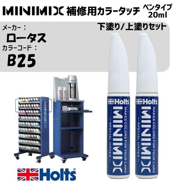 ロータス B25 CHROME ORANGE 下塗り/上塗りセット MINIMIX カラータッチ 20ml 調合塗料 車 塗装 補修 holts ホルツ|雑貨&カー用品 アーティクル