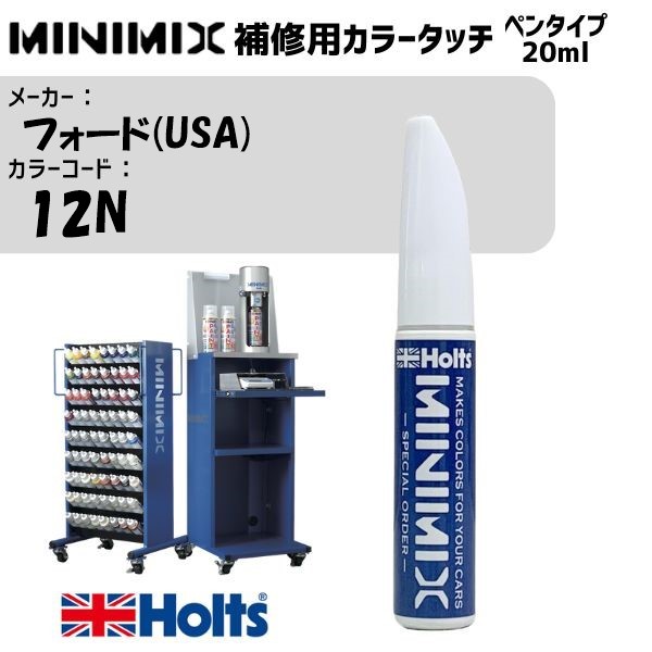 フォード(USA) 12N インディゴブルーM MINIMIX カラータッチ 20ml 調合塗料 車 塗装 補修 holts ホルツ