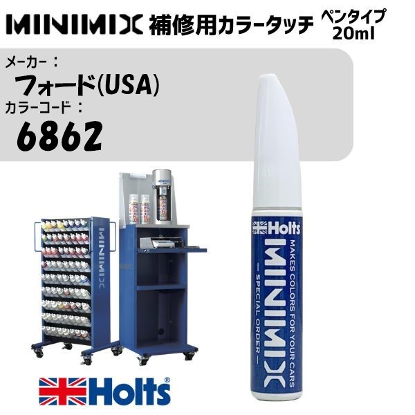 フォード(USA) 6862 Dark Green Stain PM MINIMIX カラータッチ 20ml 調合塗料 車 塗装 補修 holts ホルツ