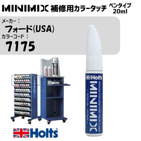 フォード(USA) 7175 FOREST GREEN MINIMIX カラータッチ 20ml 調合塗料 車 塗装 補修 holts ホルツ