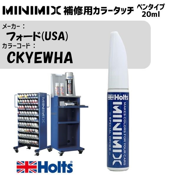 フォード(USA) CKYEWHA KODLAK BROWN MINIMIX カラータッチ 20ml 調合塗料 車 塗装 補修 holts ホルツ