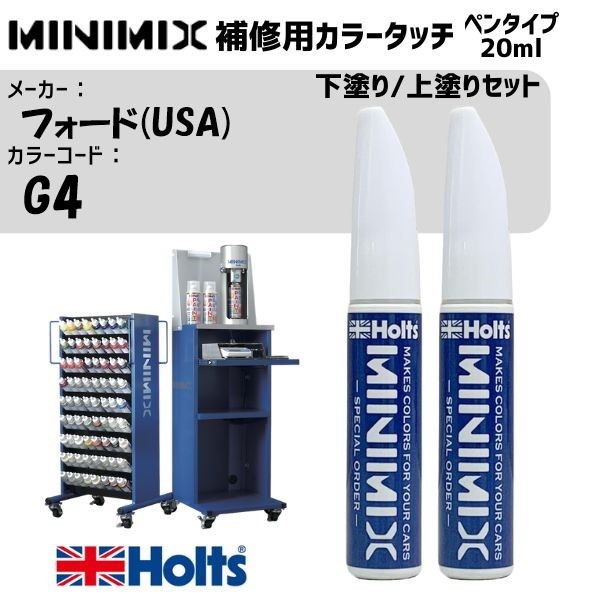 フォード(USA) G4 CASHMERE BEIGE 下塗り/上塗りセット MINIMIX カラータッチ 20ml 調合塗料 車 塗装 補修 holts ホルツ|雑貨&カー用品 アーティクル
