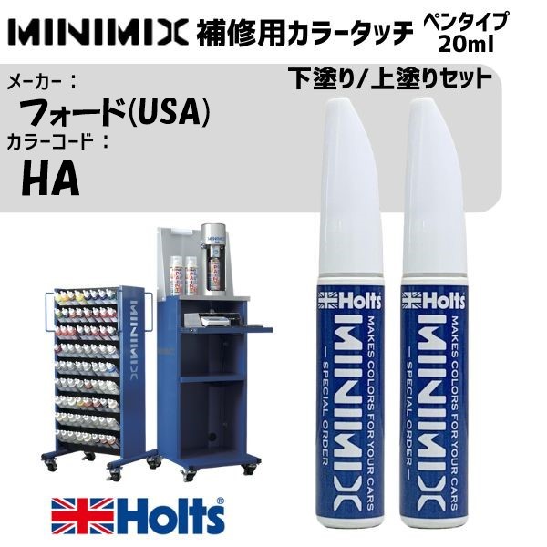 フォード(USA) HA アイボリーM 3P 下塗り/上塗りセット MINIMIX カラータッチ 20ml 調合塗料 車 塗装 補修 holts ホルツ｜雑貨＆カー用品 アーティクル