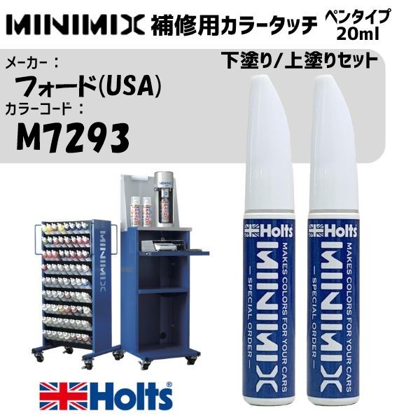 フォード(USA) M7293 RED CANDY 2 下塗り/上塗りセット MINIMIX カラータッチ 20ml 調合塗料 車 塗装 補修 holts ホルツ|雑貨&カー用品 アーティクル