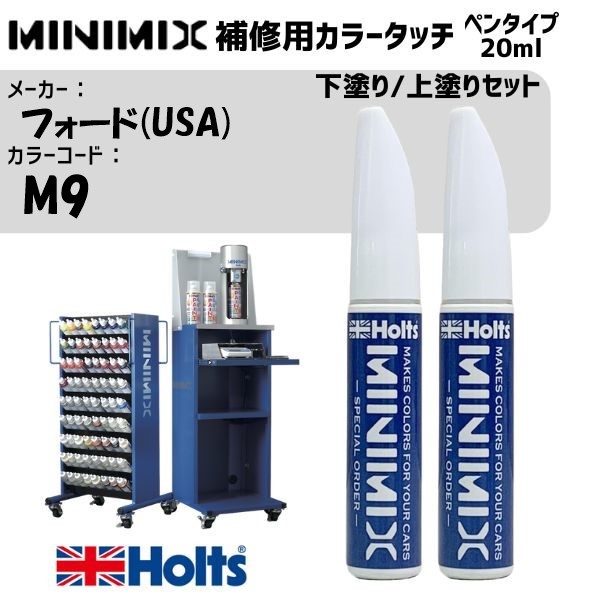 フォード(USA) M9 HOT MAGENTA 下塗り/上塗りセット MINIMIX カラータッチ 20ml 調合塗料 車 塗装 補修 holts ホルツ