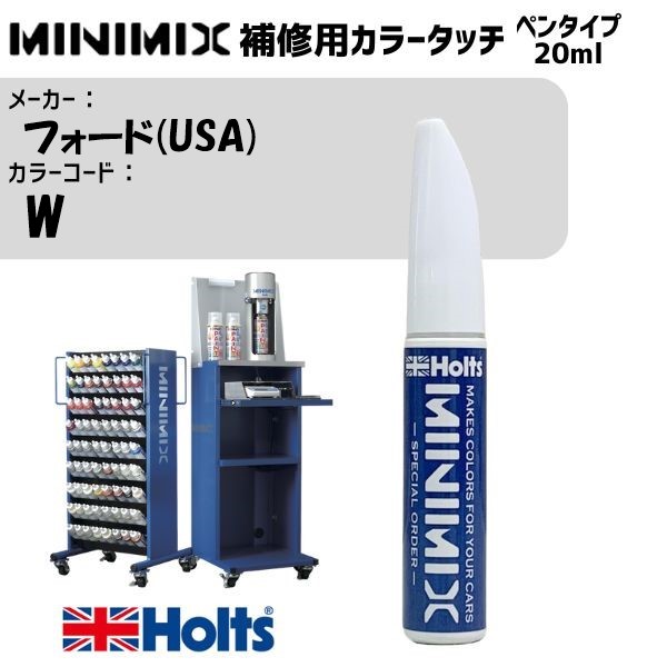 フォード(USA) W WINDSOR BLUE M MINIMIX カラータッチ 20ml 調合塗料 車 塗装 補修 holts ホルツ