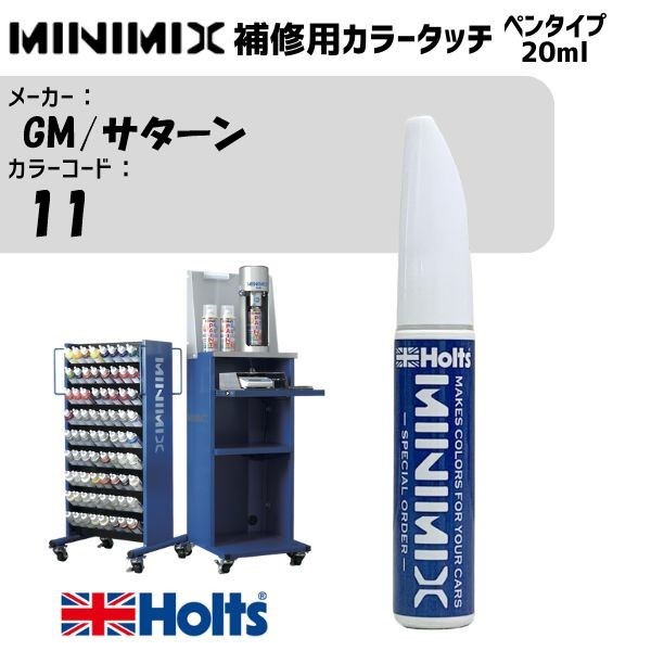 GM/サターン 11 シルバーM(ウォームグレーM) MINIMIX カラータッチ 20ml 調合塗料 車 塗装 補修 holts ホルツ