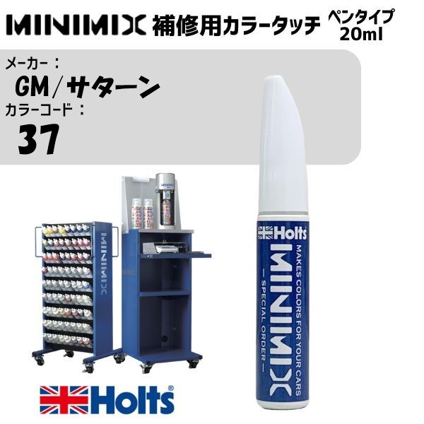 GM/サターン 37 DARK TEAL BLUE MET MINIMIX カラータッチ 20ml 調合塗料 車 塗装 補修 holts ホルツ