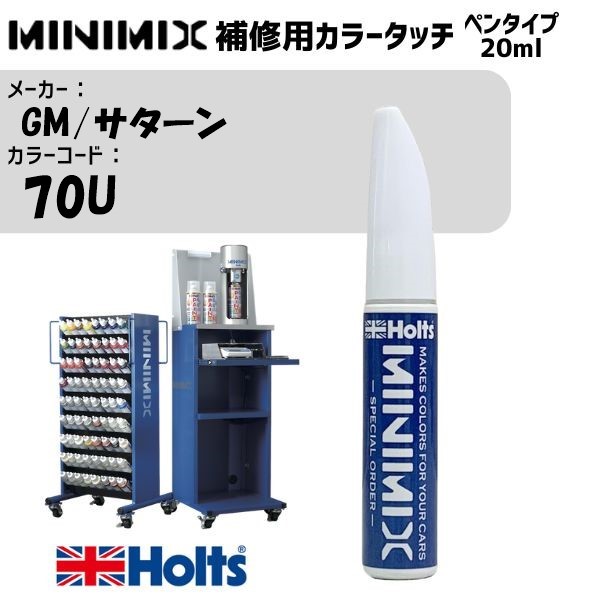 GM/サターン 70U レッドロック MINIMIX カラータッチ 20ml 調合塗料 車 塗装 補修 holts ホルツ