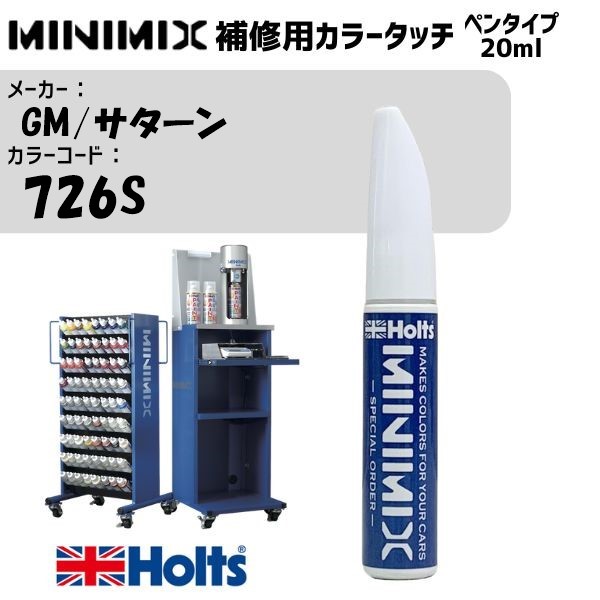 GM/サターン 726S SHEER SILVER MINIMIX カラータッチ 20ml 調合塗料 車 塗装 補修 holts ホルツ