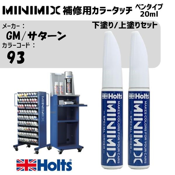 GM/サターン 93 WHITE GOLD 下塗り/上塗りセット MINIMIX カラータッチ 20ml 調合塗料 車 塗装 補修 holts ホルツ