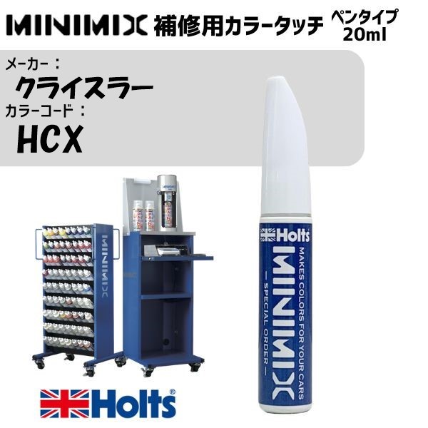 クライスラー HCX ブラック MINIMIX カラータッチ 20ml 調合塗料 車 塗装 補修 holts ホルツ