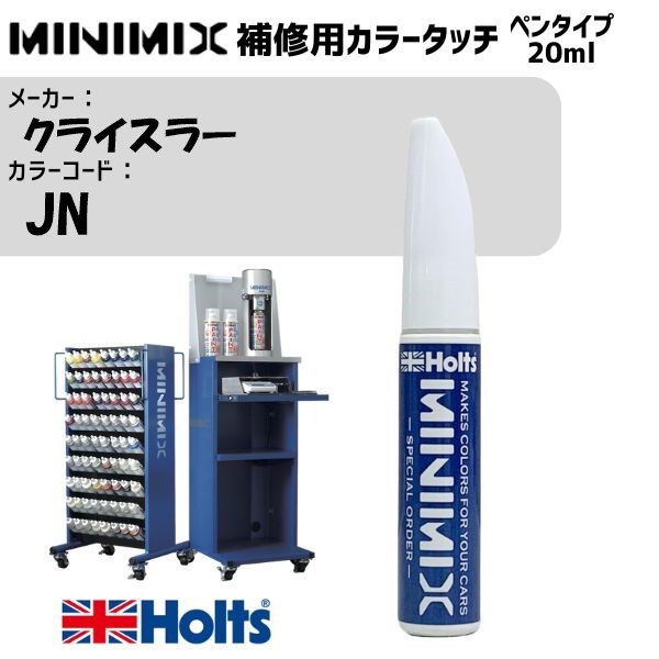 クライスラー JN MOSS GREEN(P) MINIMIX カラータッチ 20ml 調合塗料 車 塗装 補修 holts ホルツ