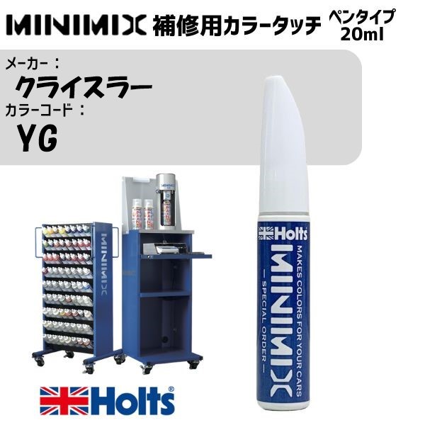 クライスラー YG リネンゴールドM MINIMIX カラータッチ 20ml 調合塗料 車 塗装 補修 holts ホルツ