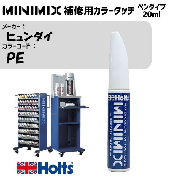 ヒュンダイ PE - MINIMIX カラータッチ 20ml 調合塗料 車 塗装 補修 holts ホルツ