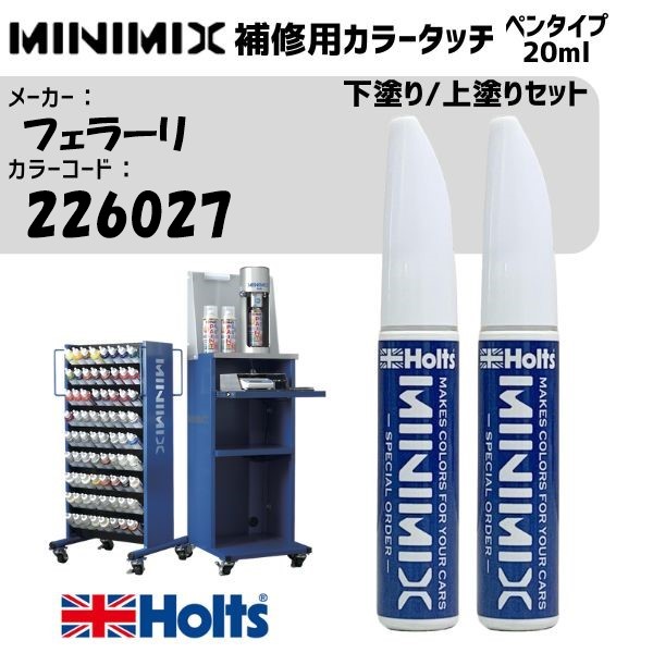 フェラーリ 226027 BIANCO FUJI 下塗り/上塗りセット MINIMIX カラータッチ 20ml 調合塗料 車 塗装 補修 holts ホルツ｜雑貨＆カー用品 アーティクル