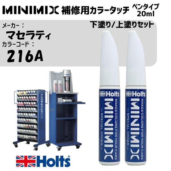 マセラティ 216A BIANCO ALPI 下塗り/上塗りセット MINIMIX カラータッチ 20ml 調合塗料 車 塗装 補修 holts ホルツ|雑貨&カー用品 アーティクル