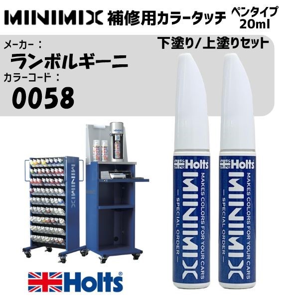 ランボルギーニ 0058 ARANCIO ATLAS 下塗り/上塗りセット MINIMIX カラータッチ 20ml 調合塗料 車 塗装 補修 holts ホルツ|雑貨&カー用品 アーティクル