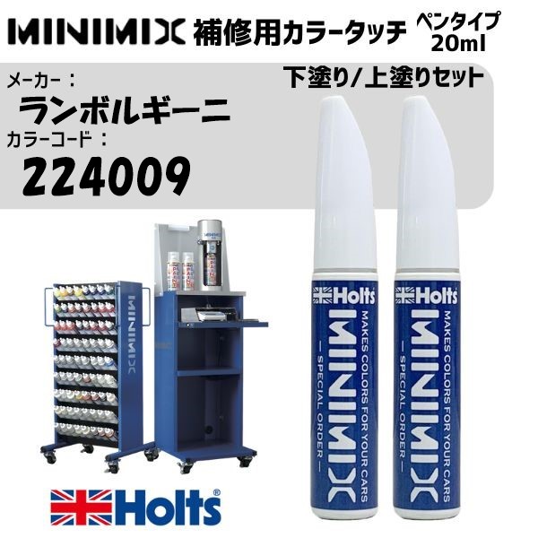 ランボルギーニ 224009 BALLON WHITE 下塗り/上塗りセット MINIMIX カラータッチ 20ml 調合塗料 車 塗装 補修 holts ホルツ