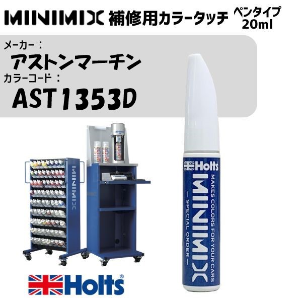 アストンマーチン AST1353D ONYX BLACK MINIMIX カラータッチ 20ml 調合塗料 車 塗装 補修 holts ホルツ