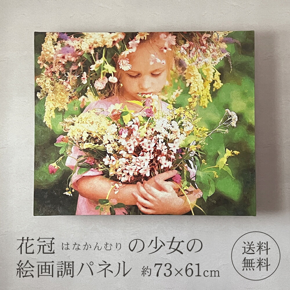 インテリアパネル 花冠の少女 【送料無料】 インテリア 絵画調 キャンバスプリント デジタル油絵 油絵 絵 絵画 アートパネル アートボード ファブリックパネル ウォールデコ 壁掛け 日本製 プレゼント 壁掛け パネル かわいい センスがいい おしゃれ