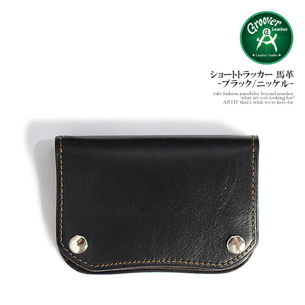 GROOVER LEATHER グルーバーレザー ショートトラッカー 馬革 -ブラック/ニッケル- メンズ 財布 二つ折り財布 トラッカーウォレット レザー 本革 国内生産 送料無料 ストリート｜ＡＲＴＩＦ