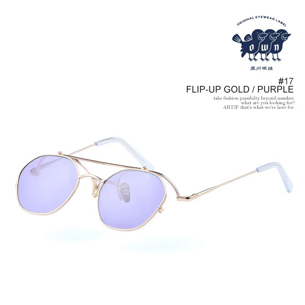 OWN オウン #17 FLIP-UP GOLD / PURPLE メンズ サングラス パントタイプ 跳ね上げ式フレーム フリップアップ メガネ カラーレンズ 送料無料 ストリート