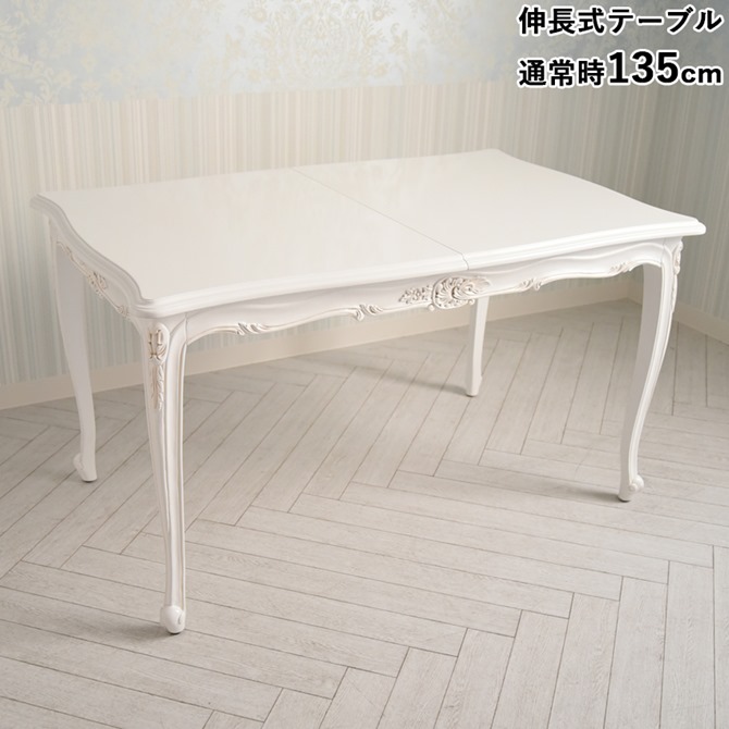 《決算★4/19まで！》 ダイニング テーブル 4人～6人 伸縮 ジュリア 伸長式 幅135cm→165cm テーブル ホワイト アンティーク調 ロココ調 姫系 猫脚 ヨーロピアン 輸入家具 オシャレ 白家具 クラシック かわいい 北欧