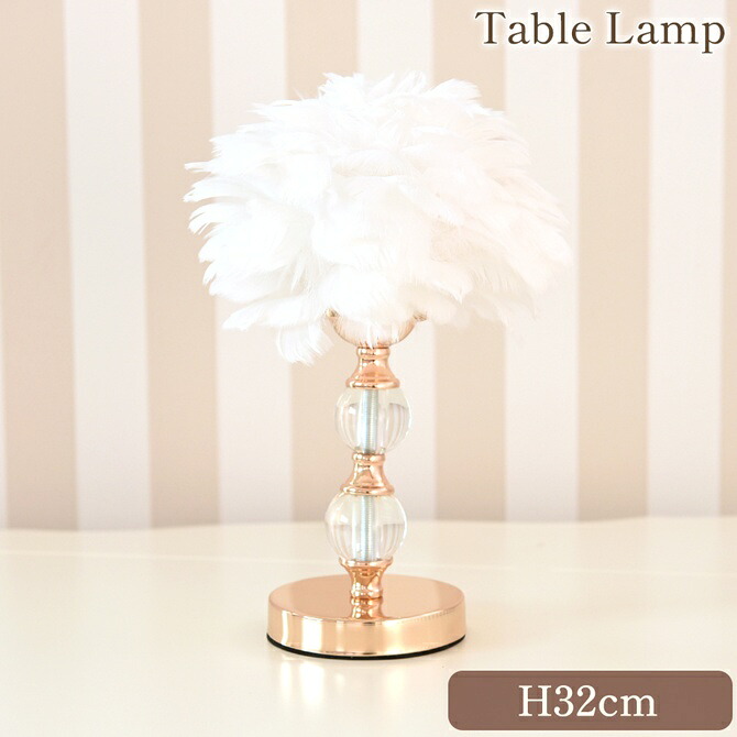 《決算★4/19まで！》 ランプ 卓上ランプ 間接照明 1灯 Feather テーブルランプ ホワイト 高さ32cm ロココ調 ヨーロピアン クラシック アンティーク調 インテリア 輸入雑貨 羽 ふわふわ かわいい オシャレ エレガント [Y]