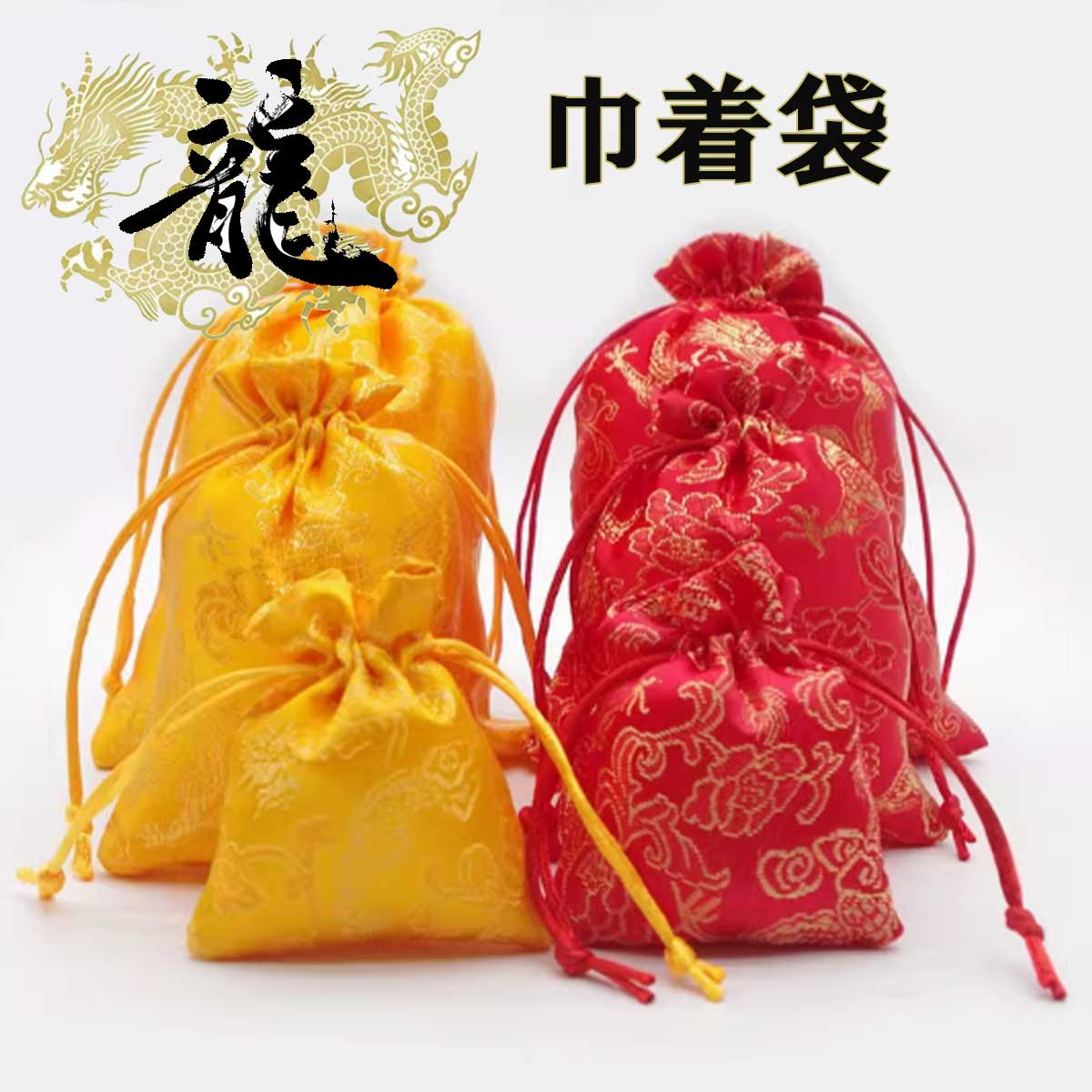 楽天市場】巾着袋 和柄 龍 牡丹｜5円玉・お守りが入る 巾着ポーチ｜2