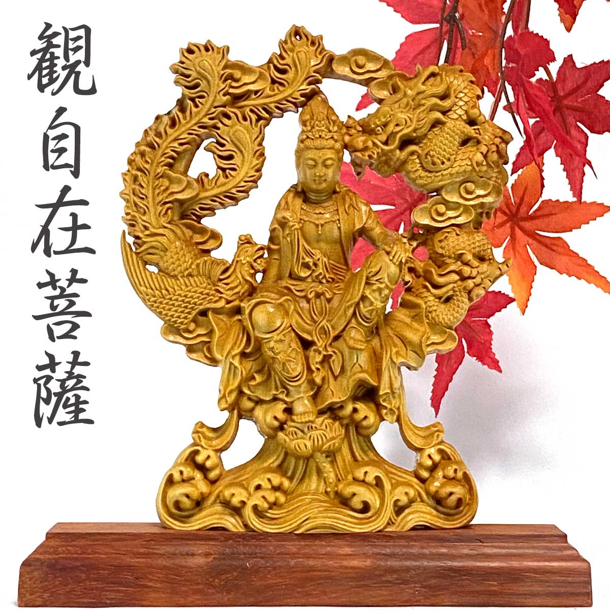 楽天市場】観音菩薩 仏像 木像 観世音菩薩 観自在菩薩 観音様 観音 龍