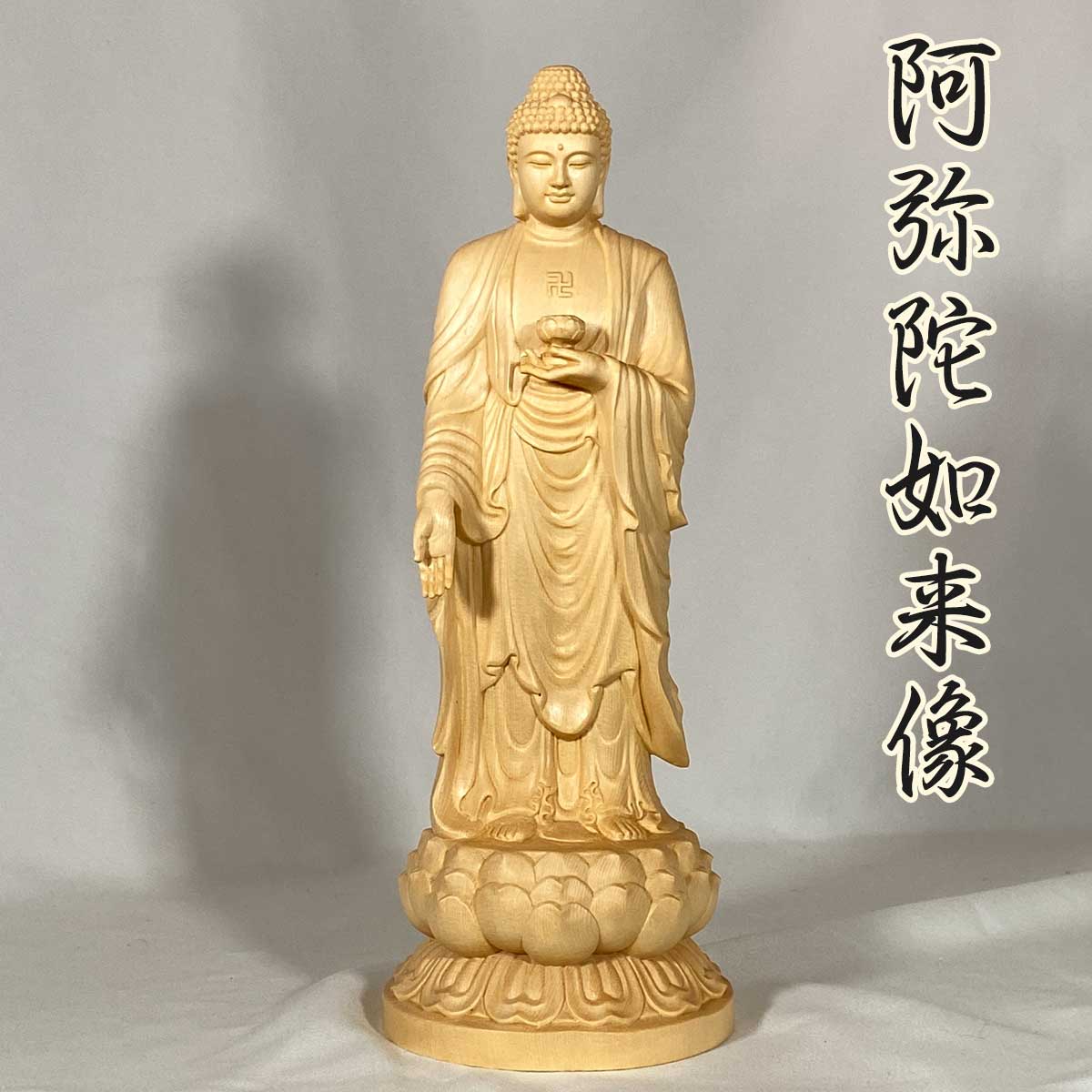 阿弥陀如来 約30cm 桧木｜立像 仏壇用 専用収納箱付き 阿弥陀三尊 阿弥陀仏