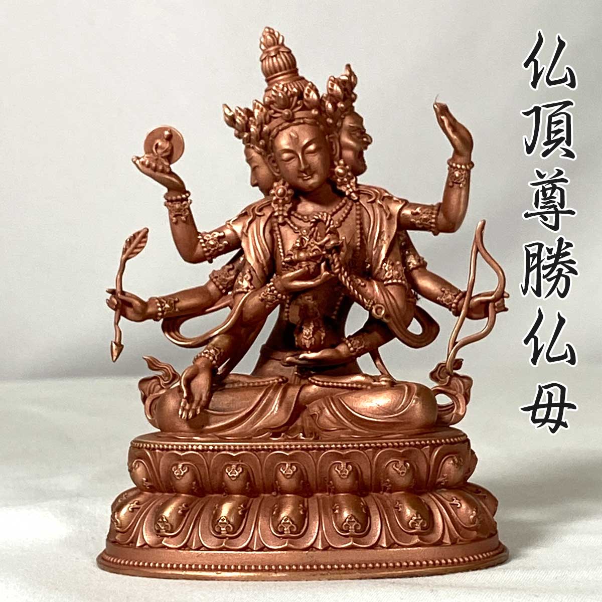 仏頂尊勝仏母 像 3寸 赤銅仕上げ｜密教 母仏 仏像・尊勝仏頂・延命長寿 仏母尊