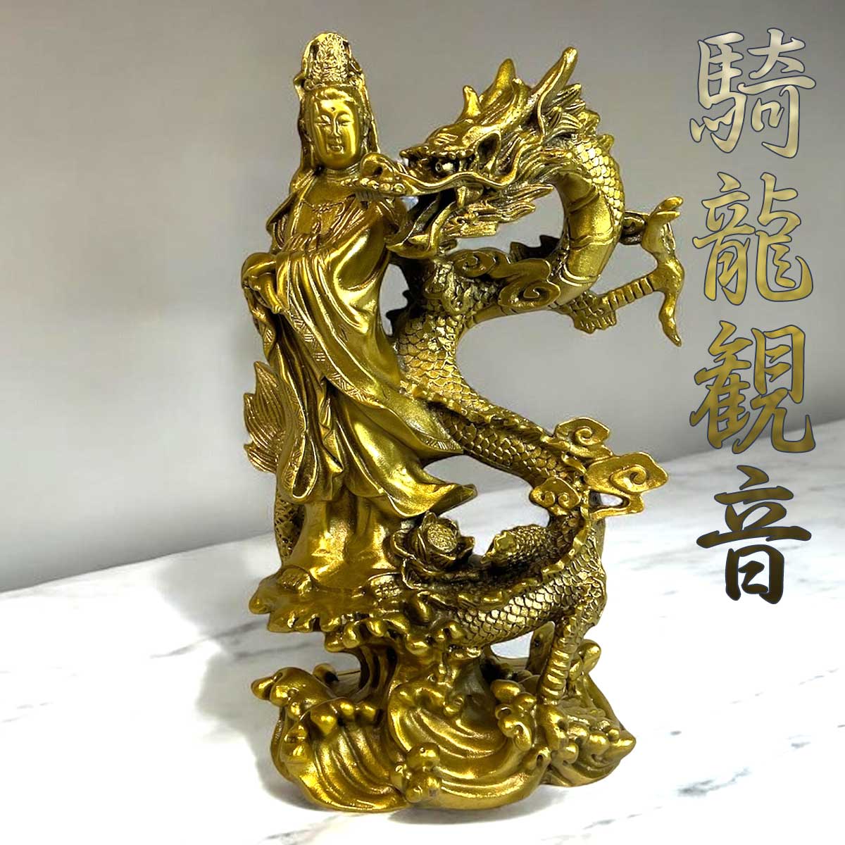 楽天市場】仏像 銅製騎龍観音像（降龍） : 中国貿易CTCオンラインShop