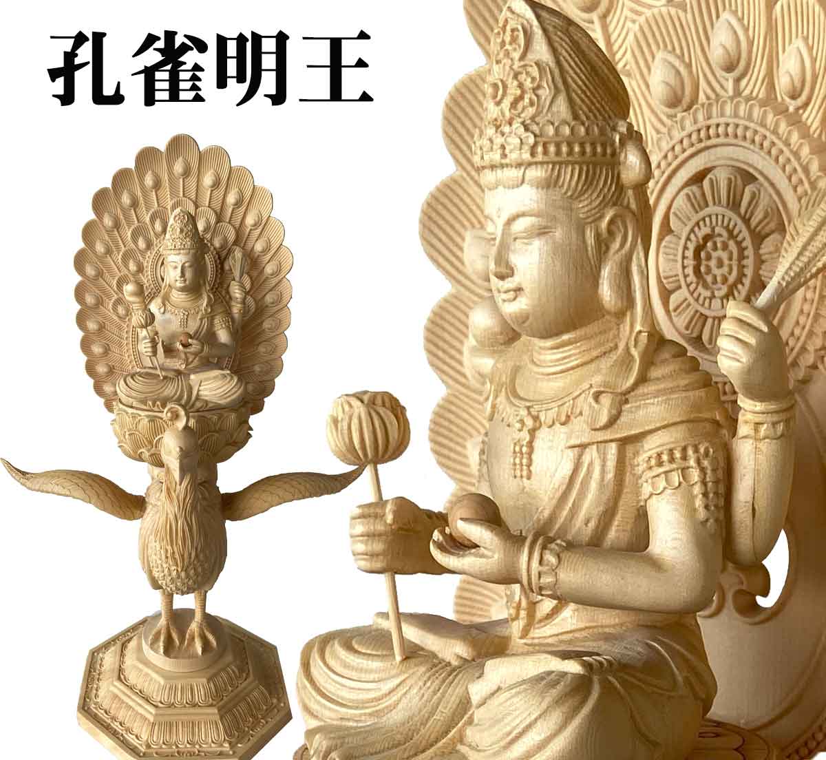 楽天市場】孔雀明王 37cm 女神 孔雀 慈悲 明王 木造 仏像 木彫り 彫刻