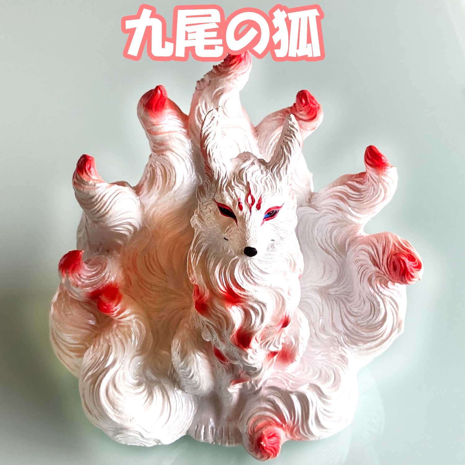 楽天市場】【楽天大感謝祭｜最大20％OFFクーポン配布中】九尾の狐