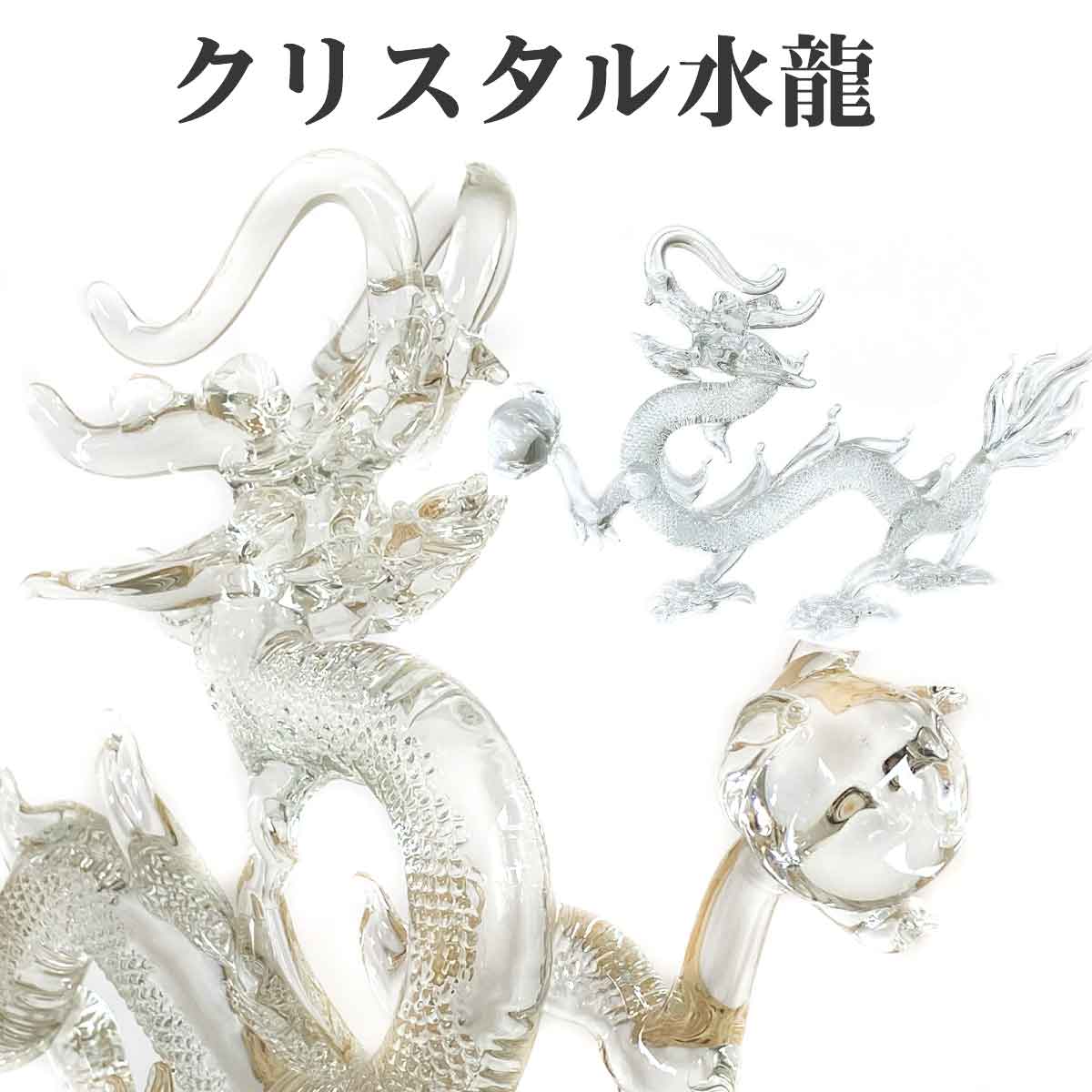 楽天市場】バカラ クリスタル 干支 龍 ドラゴン 辰 十二支 クリア