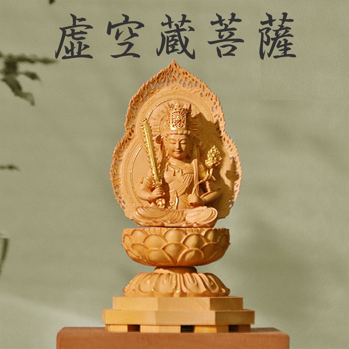 虚空蔵菩薩 菩薩 虚空蔵 弘法大師 空海 求聞持法 木造 仏像 木彫り 彫刻 像 ご利益 仏教 密教 金運 財運 勝負運 開運 出世 事業 経営 会社