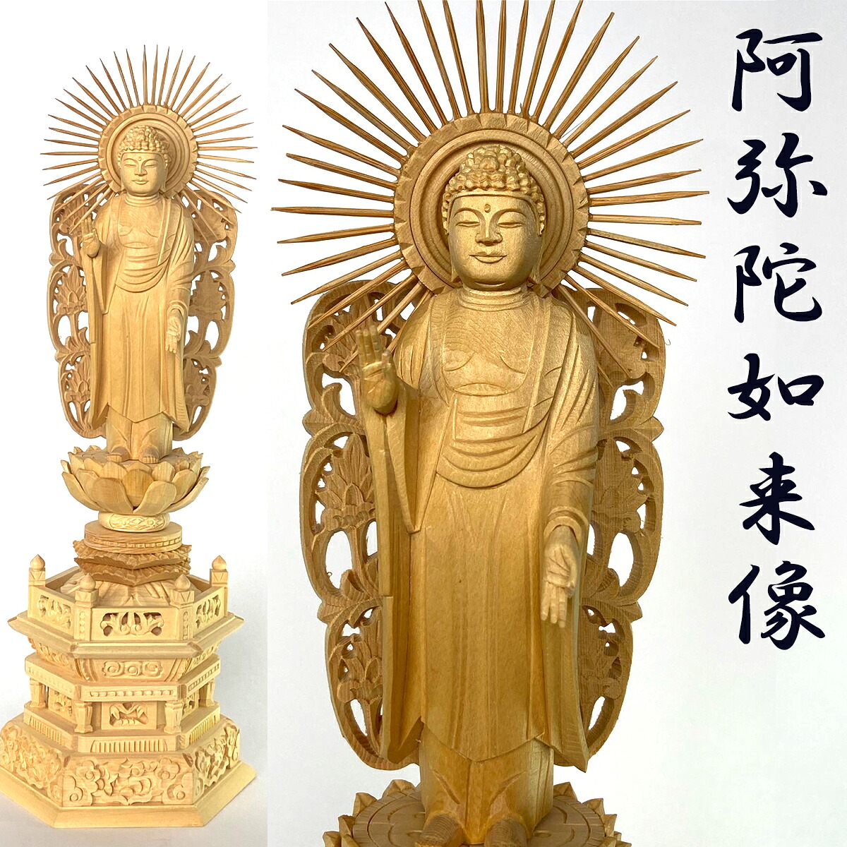 【マラソン限定クーポン対象】仏像 浄土真宗西 阿弥陀如来 西立弥陀 浄土真宗本願寺 像 桧木 六角台座 3.5寸 守本尊 戌年 亥年 木彫 阿弥陀来像 阿弥陀 南無阿弥陀仏 如来 ご利益 生まれ年 法要 インテリア